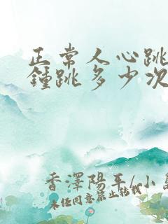 正常人心跳每分钟跳多少次