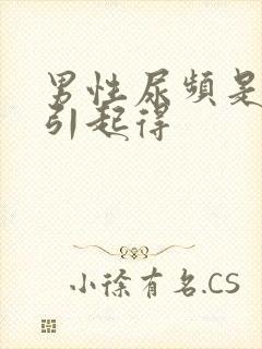 男性尿频是怎么引起得