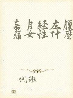 来月经左腹部疼痛女性什么原因