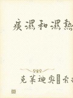 痰湿和湿热体质