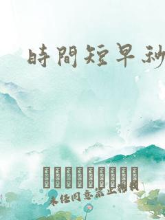 时间短早秒射