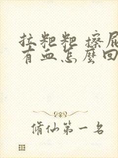 拉粑粑 擦屁股有血怎么回事