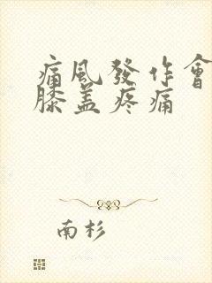 痛风发作会不会膝盖疼痛