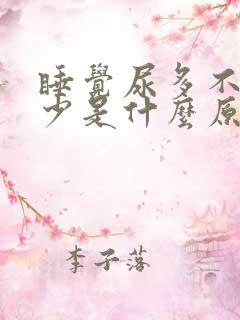 睡觉尿多不睡尿少是什么原因