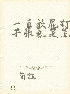 一直放屁打嗝肚子胀气是怎么回事