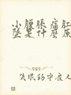 小腹胀痛肛门下坠是什么原因