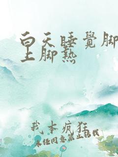 白天睡觉脚冷晚上脚热