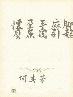 怀孕手麻脚麻什么原因引起的