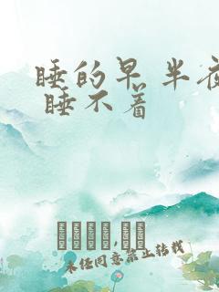 睡的早 半夜醒 睡不着