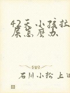 42天小孩拉绿屎怎么办