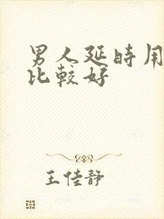 男人延时用什么比较好