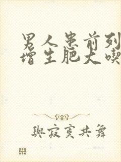 男人患前列腺有增生肥大吃什么药