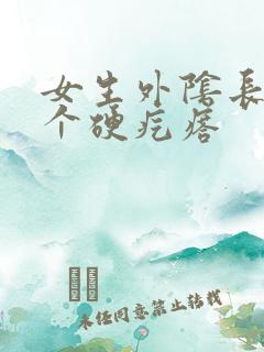 女生外阴长了一个硬疙瘩