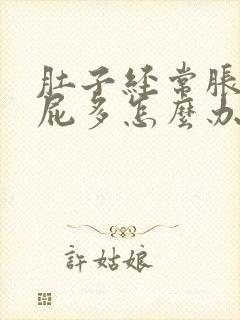 肚子经常胀气放屁多怎么办