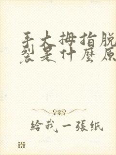 手大拇指脱皮开裂是什么原因