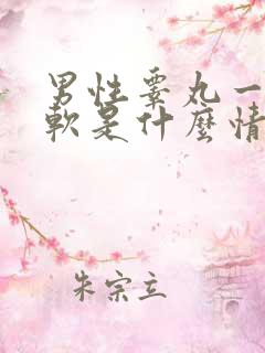 男性睾丸一硬一软是什么情况