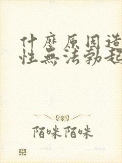 什么原因造成男性无法勃起