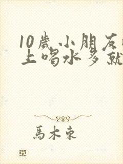 10岁小朋友晚上喝水多就尿床