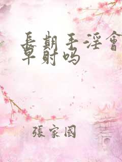 长期手淫会导致早射吗