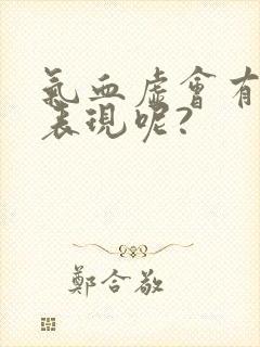 气血虚会有哪些表现呢?