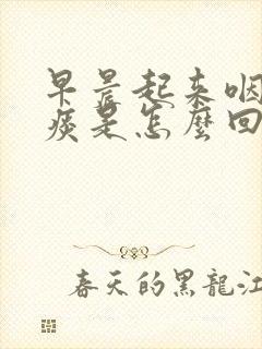 早晨起来咽喉有痰是怎么回事