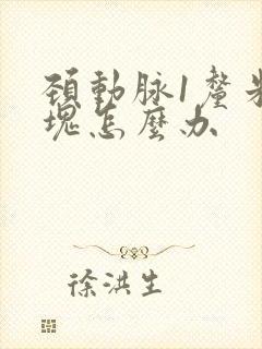 颈动脉1厘米斑块怎么办