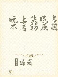 晚上失眠多梦睡不着的原因