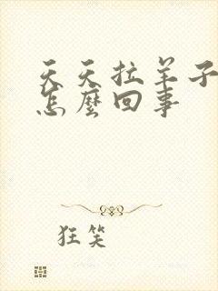 天天拉羊子屎是怎么回事