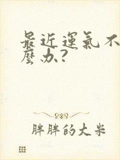 最近运气不好怎么办?