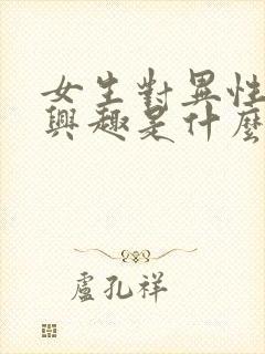 女生对异性不感兴趣是什么原因