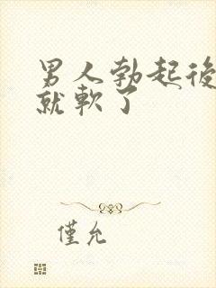 男人勃起后一会就软了