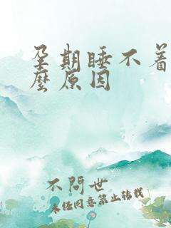 孕期睡不着觉什么原因