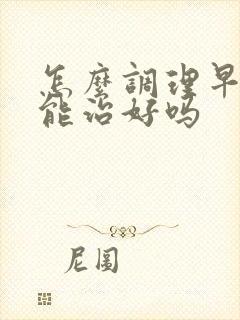 怎么调理早些泄能治好吗