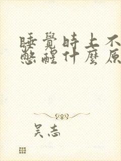 睡觉时上不来气憋醒什么原因