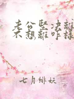 老公坚决离婚我不想离咋样挽回