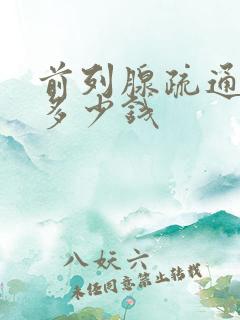 前列腺疏通花费多少钱