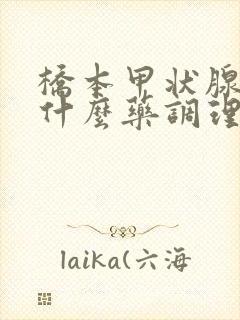 桥本甲状腺炎吃什么药调理好