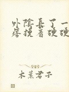 外阴长了一个疙瘩摸着硬硬的疼