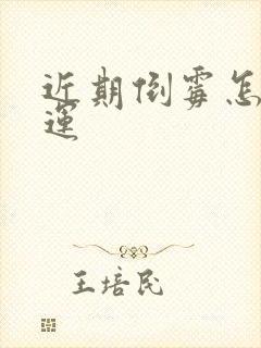 近期倒霉怎么转运