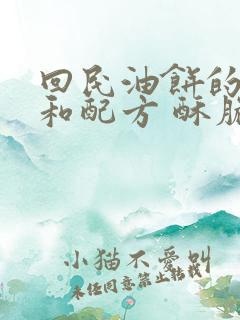 回民油饼的做法和配方 酥脆蓬松