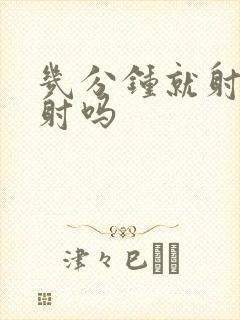 几分钟就射算早射吗