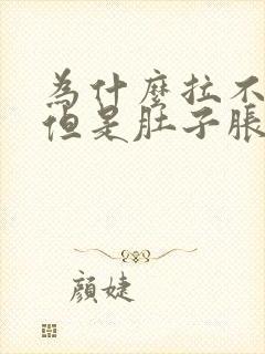 为什么拉不出屎但是肚子胀胀的