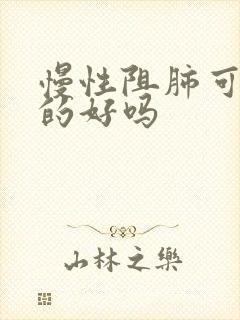 慢性阻肺可以治的好吗