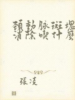 颈动脉斑块怎样消除吃什么药好呢