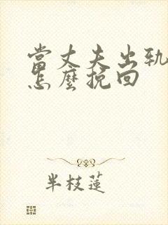 当丈夫出轨妻子怎么挽回