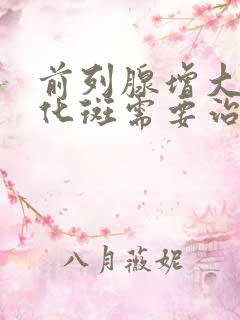 前列腺增大伴钙化斑需要治疗吗