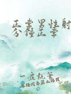 正常男性射精几分钟正常