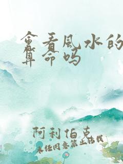 会看风水的人会算命吗