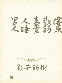 男人喜欢搂着女人睡觉的原因