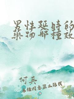 男性延时的口服药物哪种效果好